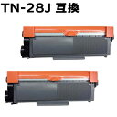 【2本組】 TN-28J HL-L2365DW / HL-L2360DN / HL-L2320D / HL-L2300 / MFC-L2740DW / MFC-L2720DN / DCP-L2540DW / DCP-L2520D / FAX-L2700DN対応 トナーカートリッジ 互換トナー あす楽対応 【沖縄 離島 お届け不可】