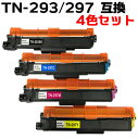 【4色セット】 TN-293BK / 297C / 297M / 297Y 大容量 トナーカートリッジ 互換トナー(即納タイプ) 【沖縄・離島 お届け不可】