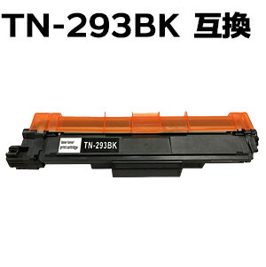TN-293BK / TN293BK ブラック トナーカートリッジ 互換トナー(即納タイプ) 【沖縄・離島 お届け不可】