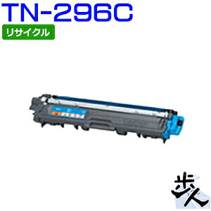 Rakuten - TN-296C シアン (TN-291の大容量) リサイクルトナー 【沖縄・離島 お届け不可】