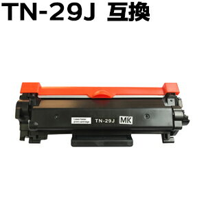 TN-29J HL-L2375DW / HL-L2370DN / HL-L2330D / MFC-L2730DN / MFC-L2750DW / DCP-L2550DW / DCP-L2535D / FAX-L2710DN対応 トナーカートリッジ 互換トナー あす楽対応 【沖縄 離島 お届け不可】