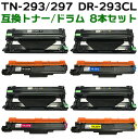 【トナー+ドラムセット】TN-293 / 297+DR-293CL 8本セット 互換トナー+ドラムユニット(即納タイプ) 【沖縄・離島 お届け不可】