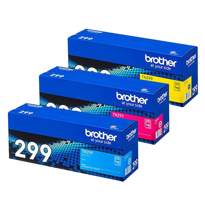 BROTHER/ブラザー 【3色セット】 TN299C/TN299M/TN299Y トナーカートリッジ メーカー純正品 【沖縄・離島 お届け不可】