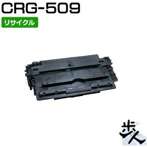 キヤノン用 トナーカートリッジ509/CRG-509/CRG509 リサイクルトナー 【沖縄・離島 お届け不可】