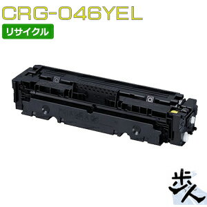 キヤノン用 トナーカートリッジ046/CRG-046YEL イエロー リサイクルトナー 【沖縄・離島 お届け不可】 キヤノン用 トナーカートリッジ046/CRG-046YEL イエロー リサイクルトナー 【沖縄・離島 お届け不可】