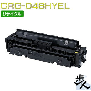 Rakuten - キヤノン用 トナーカートリッジ046H/CRG-046HYEL イエロー リサイクルトナー 【沖縄・離島 お届け不可】