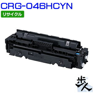 キヤノン用 トナーカートリッジ046H/CRG-046HCYN シアン リサイクルトナー 【沖縄・離島 お届け不可】