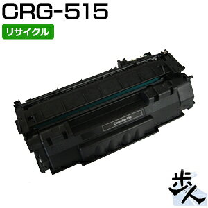 キヤノン用 トナーカートリッジ515/CRG-515/CRG515 リサイクルトナー 【沖縄・離島 お届け不可】