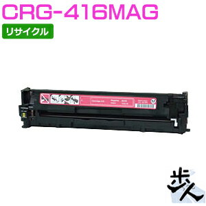 キヤノン用 トナーカートリッジ416/CRG-416MAG マゼンタ リサイクルトナー 【沖縄・離島 お届け不可】