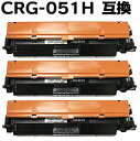 【3本組】トナーカートリッジ051H（CRG-051H / CRG051H） 大容量LBP162 LBP161 LBP162 LBP161 MF269dw MF266dn MF265dw MF264dw MF262dw対応 互換トナー （即納タイプ） あす楽対応 【沖縄 離島 お届け不可】