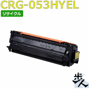 キヤノン用 トナーカートリッジ053H/CRG-053HYEL イエロー リサイクルトナー 【沖縄・離島 お届け不可】