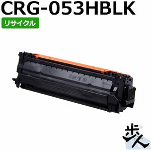 キヤノン用 トナーカートリッジ053H/CRG-053HBLK ブラック リサイクルトナー 【沖縄・離島 お届け不可】