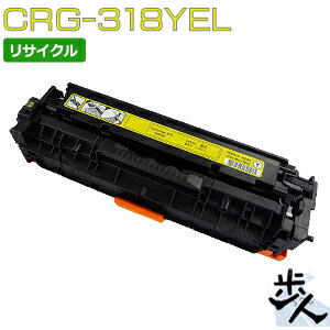 キヤノン用 トナーカートリッジ318/CRG-318YEL イエロー リサイクルトナー 【沖縄・離島 お届け不可】 キヤノン用 トナーカートリッジ318/CRG-318YEL イエロー リサイクルトナー 【沖縄・離島 お届け不可】