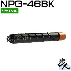 キヤノン用 NPG-46/NPG46 ブラック リサイクルトナー 【沖縄・離島 お届け不可】