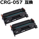 【2本組】トナーカートリッジ057（CRG-057 / CRG057）LBP224 LBP221 対応 互換トナー （即納タイプ） あす楽対応 【沖縄・離島 お届け不可】