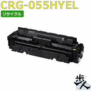 Rakuten - キヤノン用 トナーカートリッジ055H/CRG-055HYEL イエロー リサイクルトナー 【沖縄・離島 お届け不可】