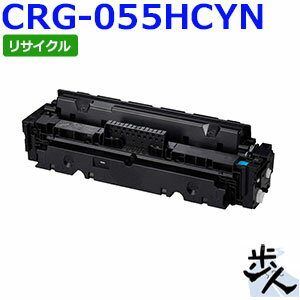 CANON - キヤノン用 トナーカートリッジ055H/CRG-055HCYN シアン リサイクルトナー 【沖縄・離島 お届け不可】