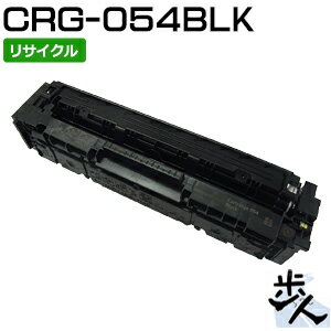 NEC - キヤノン用 トナーカートリッジ054/CRG-054BLK ブラック リサイクルトナー 【沖縄・離島 お届け不可】