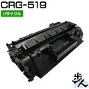 キヤノン用 トナーカートリッジ519/CRG-519/CRG519 リサイクルトナー 【沖縄 離島 お届け不可】