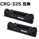 【2本組】トナーカートリッジ325（CRG-325 / CRG325） LBP6030 / LBP6040対応 互換トナー （即納タイプ）あす楽対応 【沖縄 離島 お届け不可】