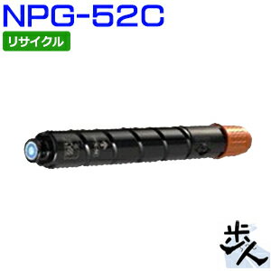 キヤノン用 NPG-52/NPG52 シアン リサイクルトナー 【沖縄・離島 お届け不可】