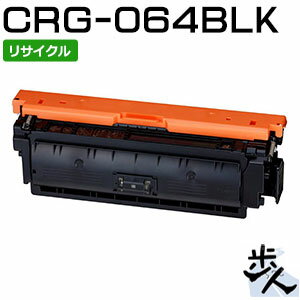 キヤノン用 トナーカートリッジ064/CRG-064BLK ブラック リサイクルトナー 【沖縄・離島 お届け不可】