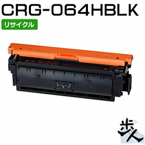 キヤノン用 トナーカートリッジ064H/CRG-064HBLK ブラック リサイクルトナー 【沖縄・離島 お届け不可】