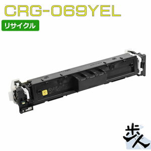 キヤノン用 トナーカートリッジ069/CRG-069YEL イエロー リサイクルトナー 【沖縄・離島 お届け不可】
