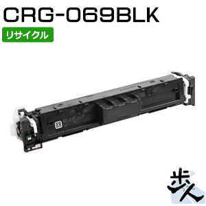 CANON - キヤノン用 トナーカートリッジ069/CRG-069BLK ブラック リサイクルトナー 【沖縄・離島 お届け不可】