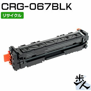 Rakuten - キヤノン用 トナーカートリッジ067/CRG-067BLK ブラック リサイクルトナー 【沖縄・離島 お届け不可】