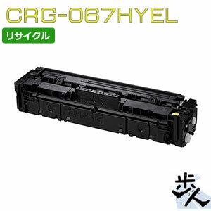 キヤノン用 トナーカートリッジ067H/CRG-067HYEL イエロー リサイクルトナー 【沖縄・離島 お届け不可】