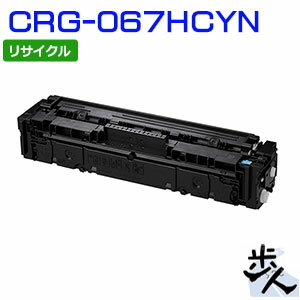 Rakuten - キヤノン用 トナーカートリッジ067H/CRG-067HCYN シアン リサイクルトナー 【沖縄・離島 お届け不可】