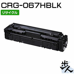 Rakuten - キヤノン用 トナーカートリッジ067H/CRG-067HBLK ブラック リサイクルトナー 【沖縄・離島 お届け不可】