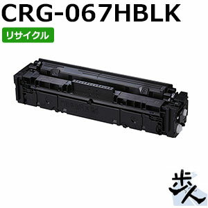 Rakuten - キヤノン用 トナーカートリッジ067H/CRG-067HBLK ブラック リサイクルトナー 【沖縄・離島 お届け不可】