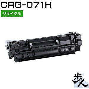 キヤノン用 トナーカートリッジ071H/CRG-071H リサイクルトナー 【沖縄・離島 お届け不可】