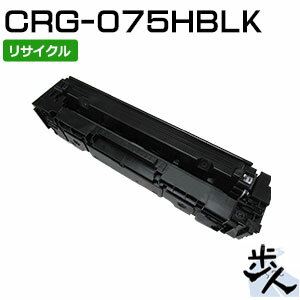 Rakuten - キヤノン用 トナーカートリッジ075H/CRG-075HBLK ブラック リサイクルトナー （使用済みカートリッジを先に回収）【沖縄・離島 お届け不可】
