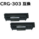 【2本組】 トナーカートリッジ303(CRG-303) LBP3000 / LBP3000B対応 互換トナー (即納タイプ) 【沖縄・離島 お届け不可】