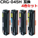 【4色セット】 トナーカートリッジ045H / CRG-045H 互換トナー (即納タイプ) 【沖縄・離島 お届け不可】