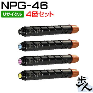 【4色セット】キヤノン用 NPG-46/NPG46 リサイクルトナー 【沖縄・離島 お届け不可】