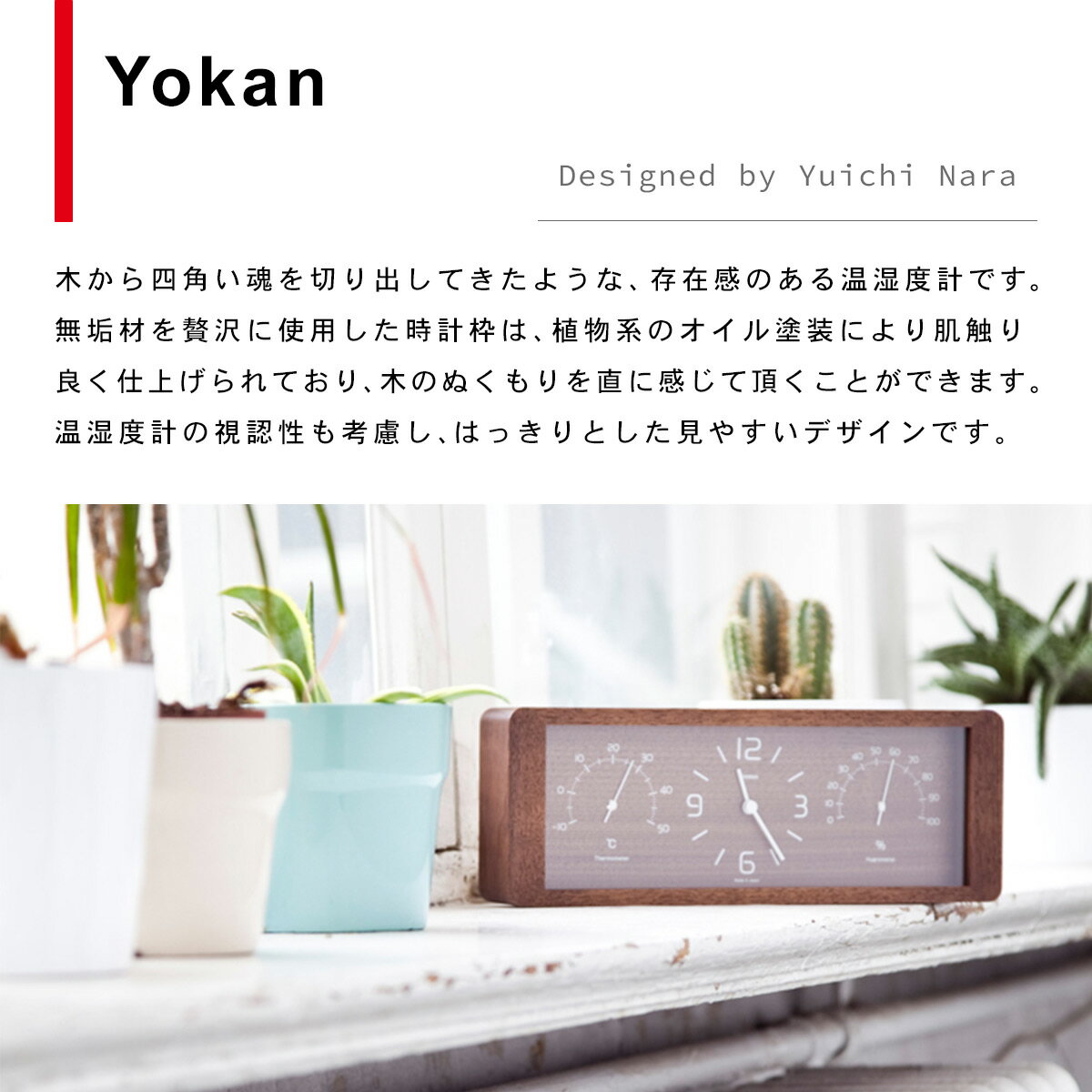Yokan ヨーカン [温湿度計付] 【ナチュラル】 LC11-06 NT / 置き時計 / 日本製 / Lemnos / レムノス / タカタレムノス / TAKATA Lemnos / 奈良 雄一 / YUICHI NARA / タモ / 天然木【沖縄・離島 お届け不可】