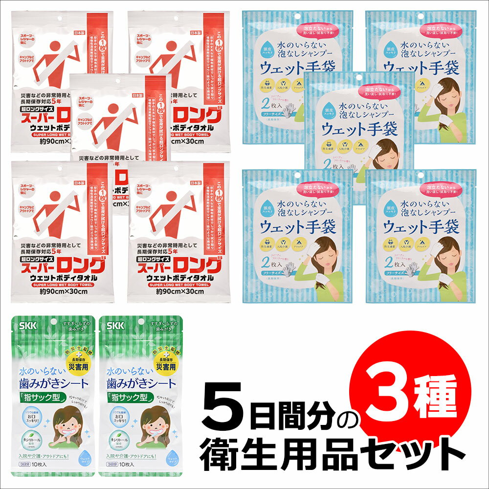 防災備蓄用 衛生用品3種セット 5日分 断水時のボディケア用品 / 避難所 / 非常時 / アウトドア / キャンプ / 衛生用品 / 歯ブラシ / 口内ケア / ウェットシート【沖縄・離島 お届け不可】