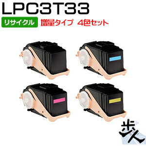 【4色セット】 エプソン用 LPC3T33K/C/M/Y 4色セット 【増量タイプ】 リサイクルトナー 【沖縄・離島 お届け不可】