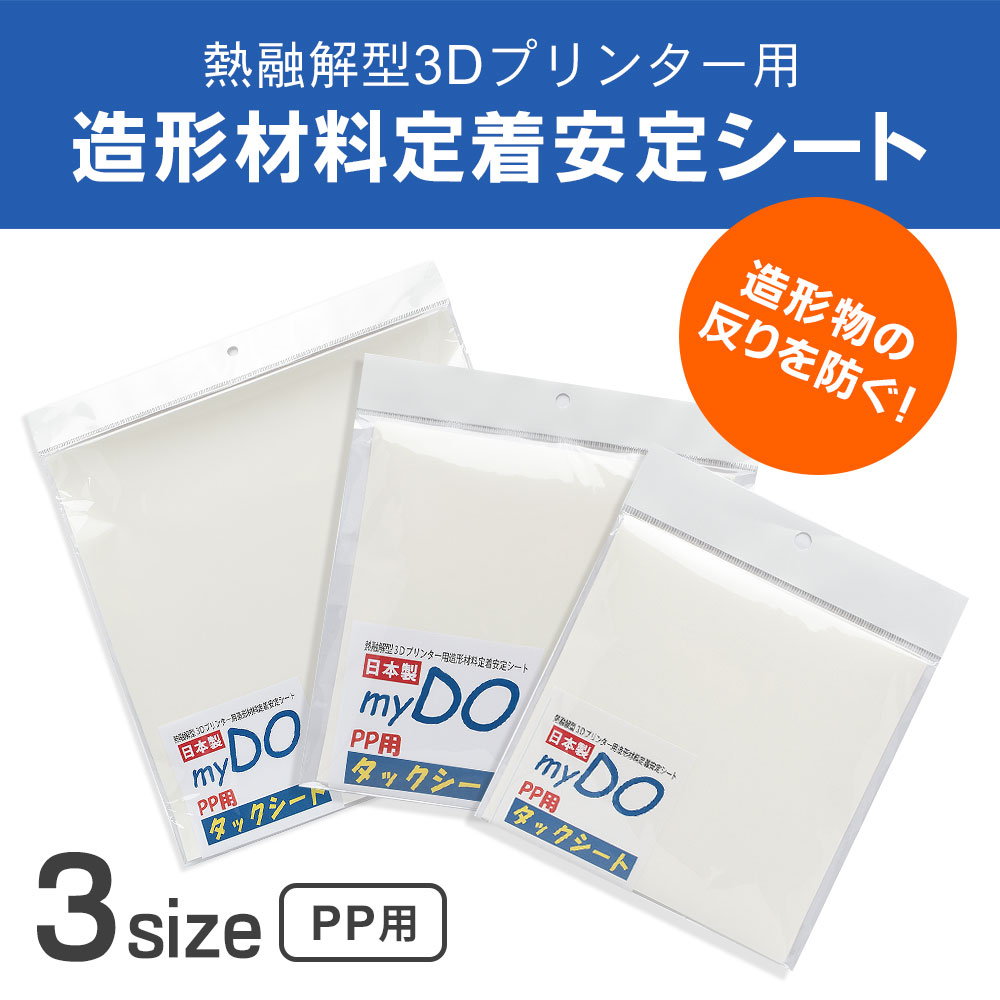 3Dプリンター用 タックシート PP用 透明色 150mm×150mm 10枚入×2セット myDOタック...