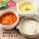 ふらんす屋 素材を食べるスープセット 3種×2(6食) / コーンポタージュ クラムチャウダー ミネストローネ 1食180g / スープ 具だくさん 簡単 湯せん レトルト 朝食 ランチ 洋食 / お取り寄せグルメ ギフト【冷凍便】