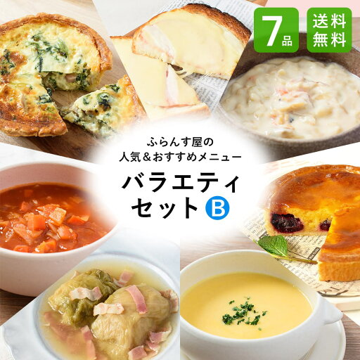 ふらんす屋 バラエティセットB 7品 / 食べ比べ キッシュ ロールキャベツ タルト スープ ホームパーティー オードブル 詰め合わせ アソート 簡単 洋食 デリ / お取り寄せグルメ ギフト【冷凍便】 ふらんす屋 バラエティセットB 7品 / 食べ比べ キッシュ ロールキャベツ タルト スープ ホームパーティー オードブル 詰め合わせ アソート 簡単 洋食 デリ / お取り寄せグルメ ギフト【冷凍便】
