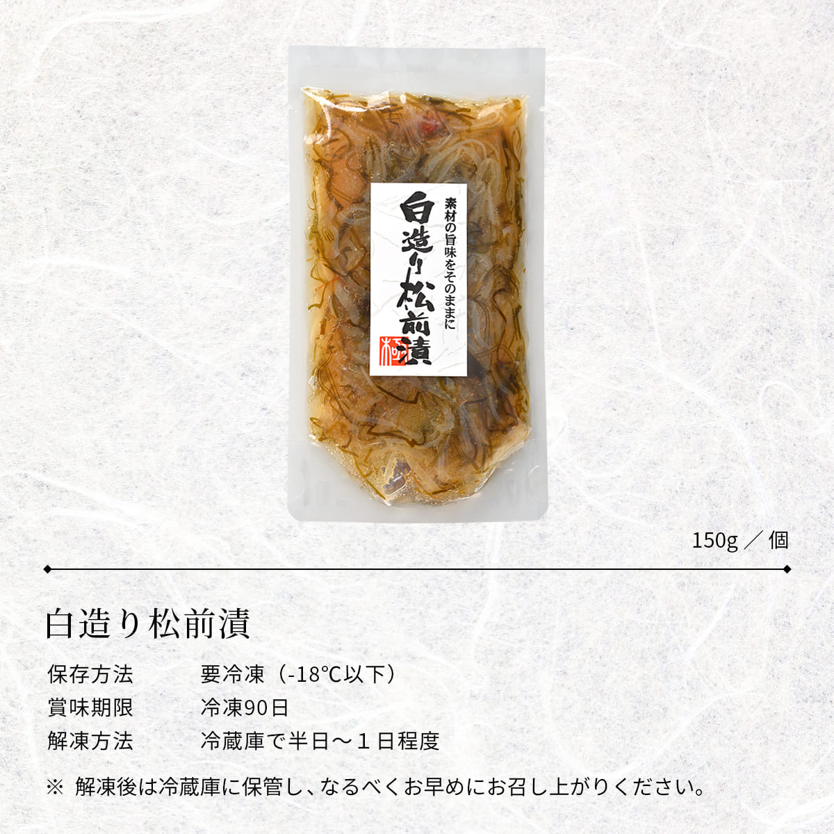 誉食品 白造り松前漬【150g】冷凍 / 北海道 函館 産地直送 珍味 海鮮 ご当地 お取り寄せグルメ 小分け つまみ / ギフト 贈答品 母の日 父の日 敬老の日 aruto-10025501 歩人 web店 サンプル画像3