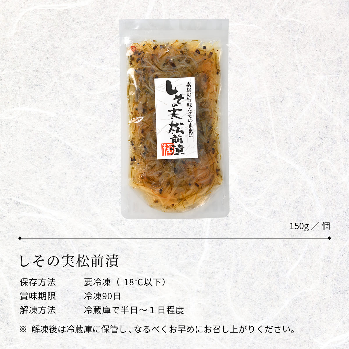 誉食品 しその実松前漬【150g】冷凍 / 北海道 函館 産地直送 珍味 海鮮 ご当地 お...