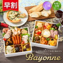 おせち 2026【早割700円OFF】洋風 オードブル バイヨンヌ 料理と容器セット / 洋風おせち フレンチ ふらんす屋 20品 2~3人前 2人 3人 二段重 冷凍 和洋 おせち料理 個包装