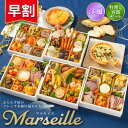 おせち 2026【早割1800円OFF】洋風 オードブル マルセイユ 料理と容器セット / 洋風おせち フレンチ ふらんす屋 48品 6~7人前 6人 7人 五段重 冷凍 おせち料理 個包装