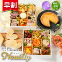 おせち 2026【早割800円OFF】洋風 オードブル ヌイイ 料理と容器セット / 洋風おせち フレンチ ふらんす屋 20品 2~3人前 2人 3人 二段重 冷凍 おせち料理 個包装